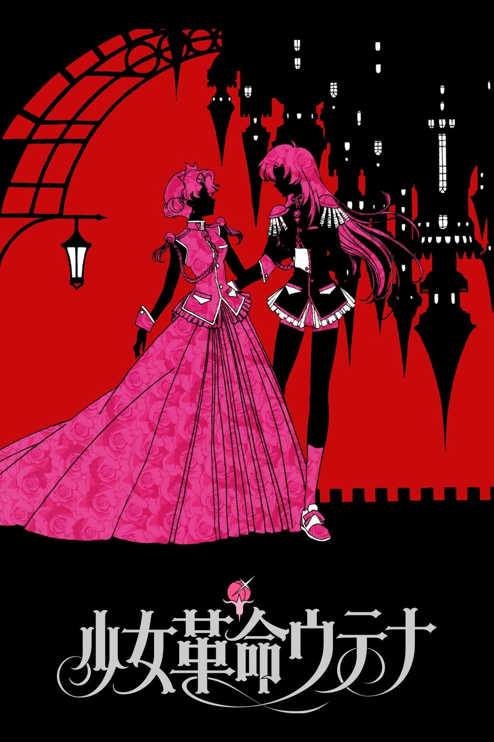少女革命ウテナ (TV Series 1997-1997) - ポスター画像 — The