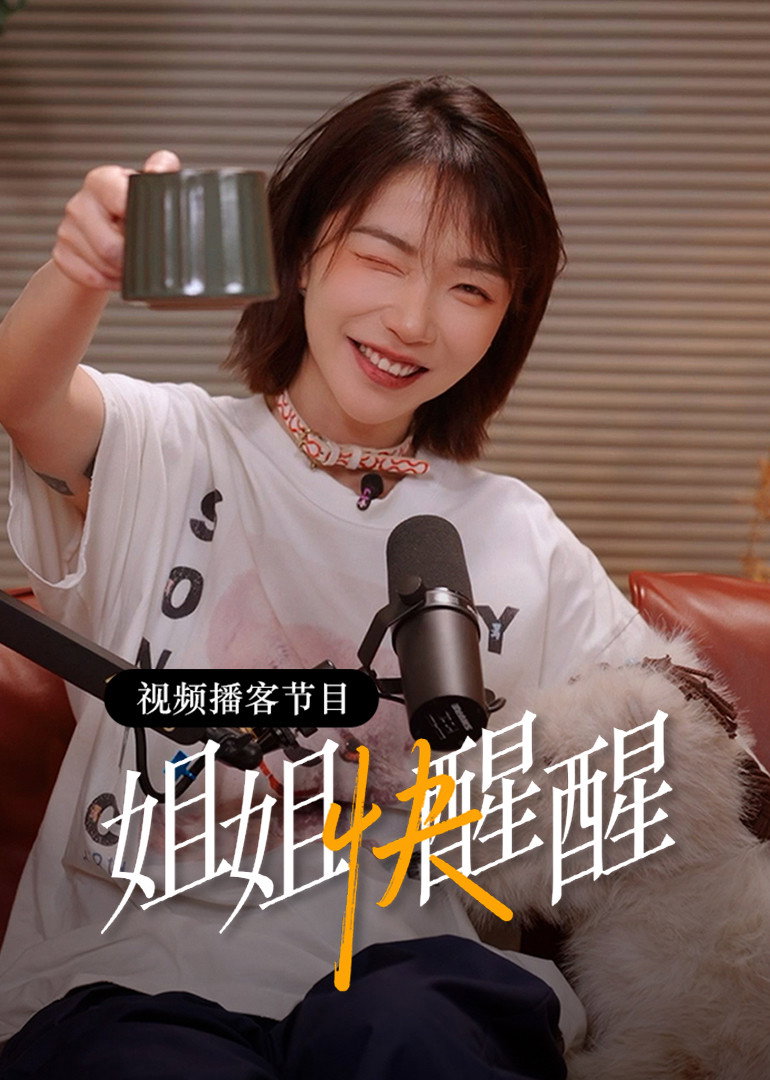 Poster de 姐姐快醒醒