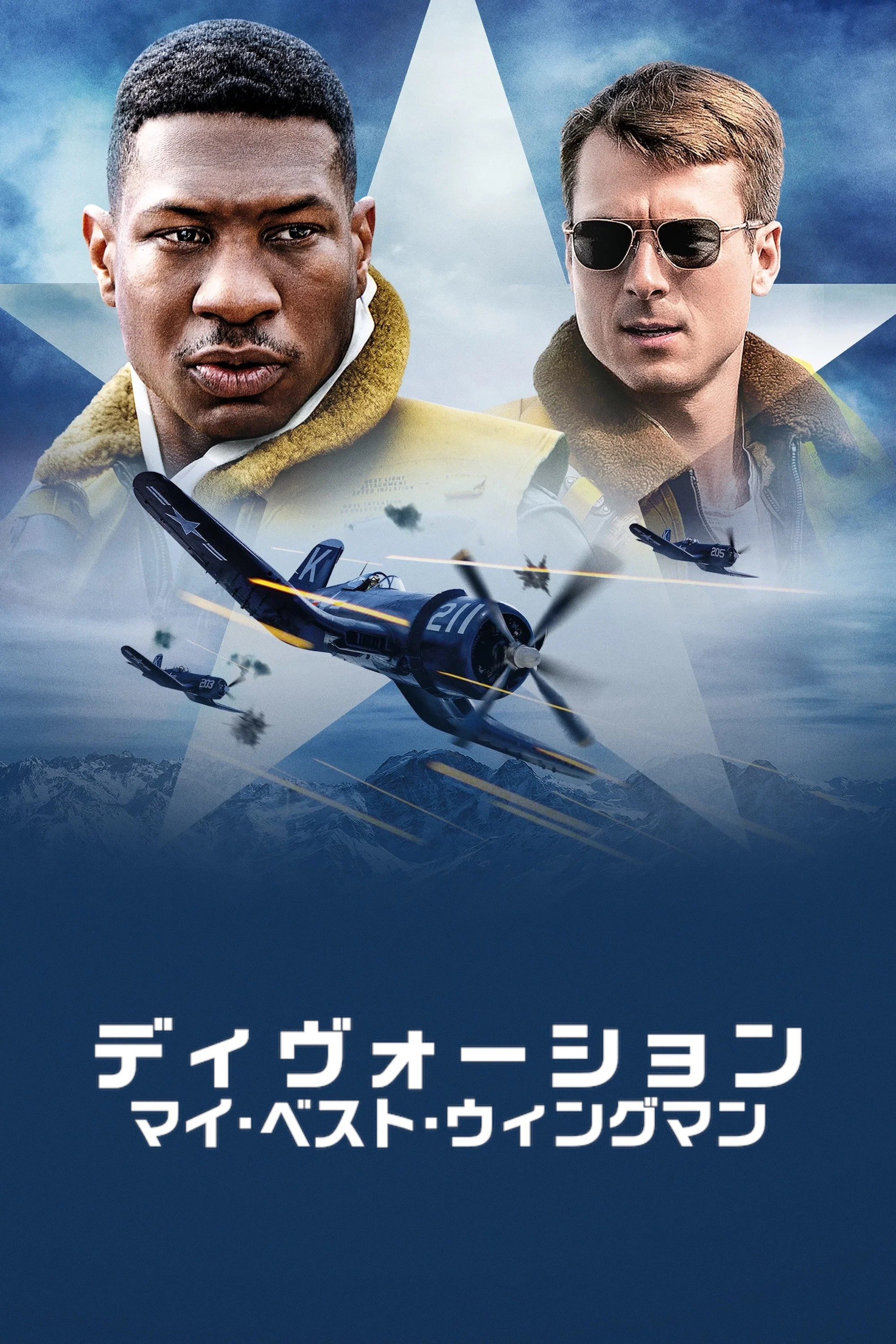 ディヴォーション: マイ・ベスト・ウィングマン