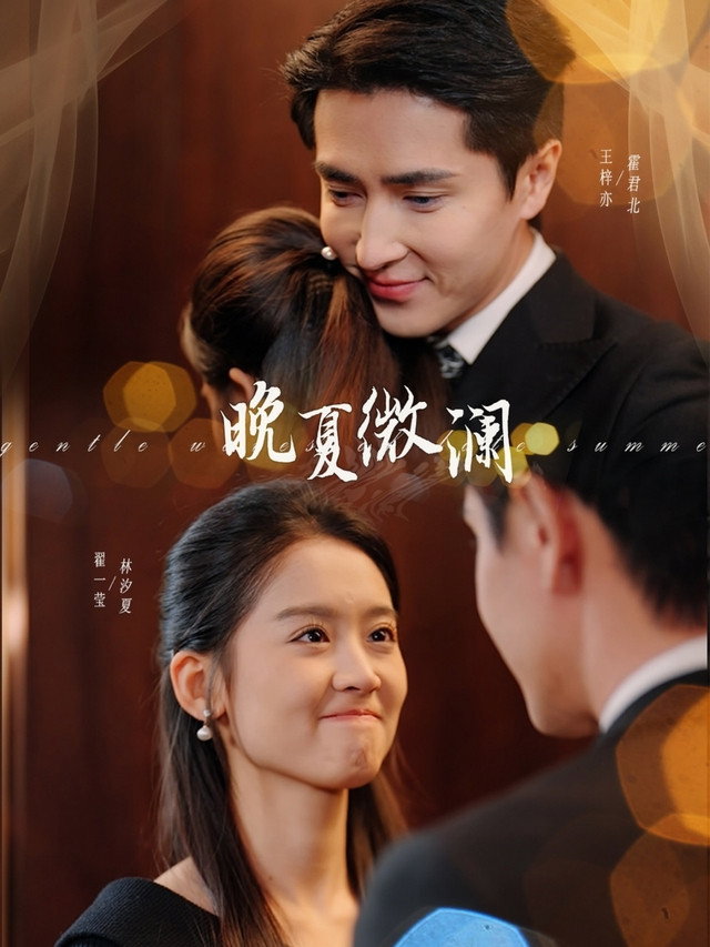 晚夏微澜 - Season 1