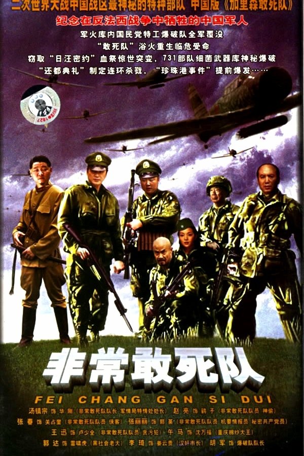 非常出击