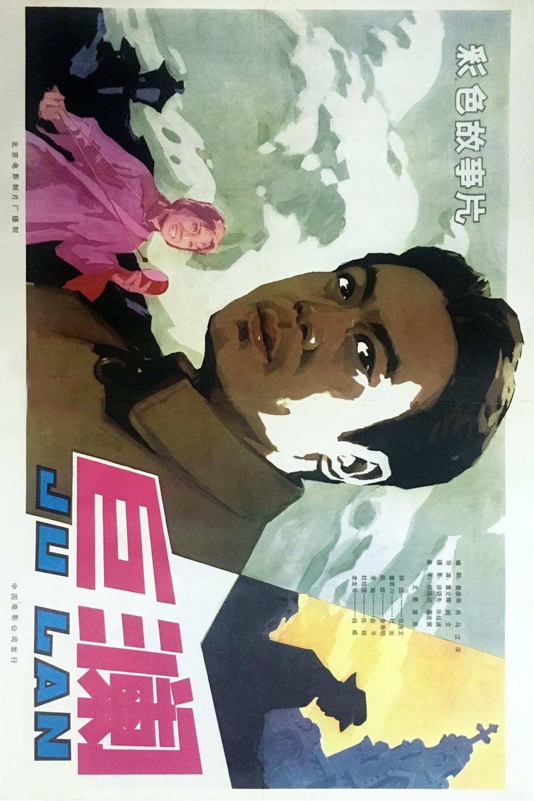 巨澜 巨澜