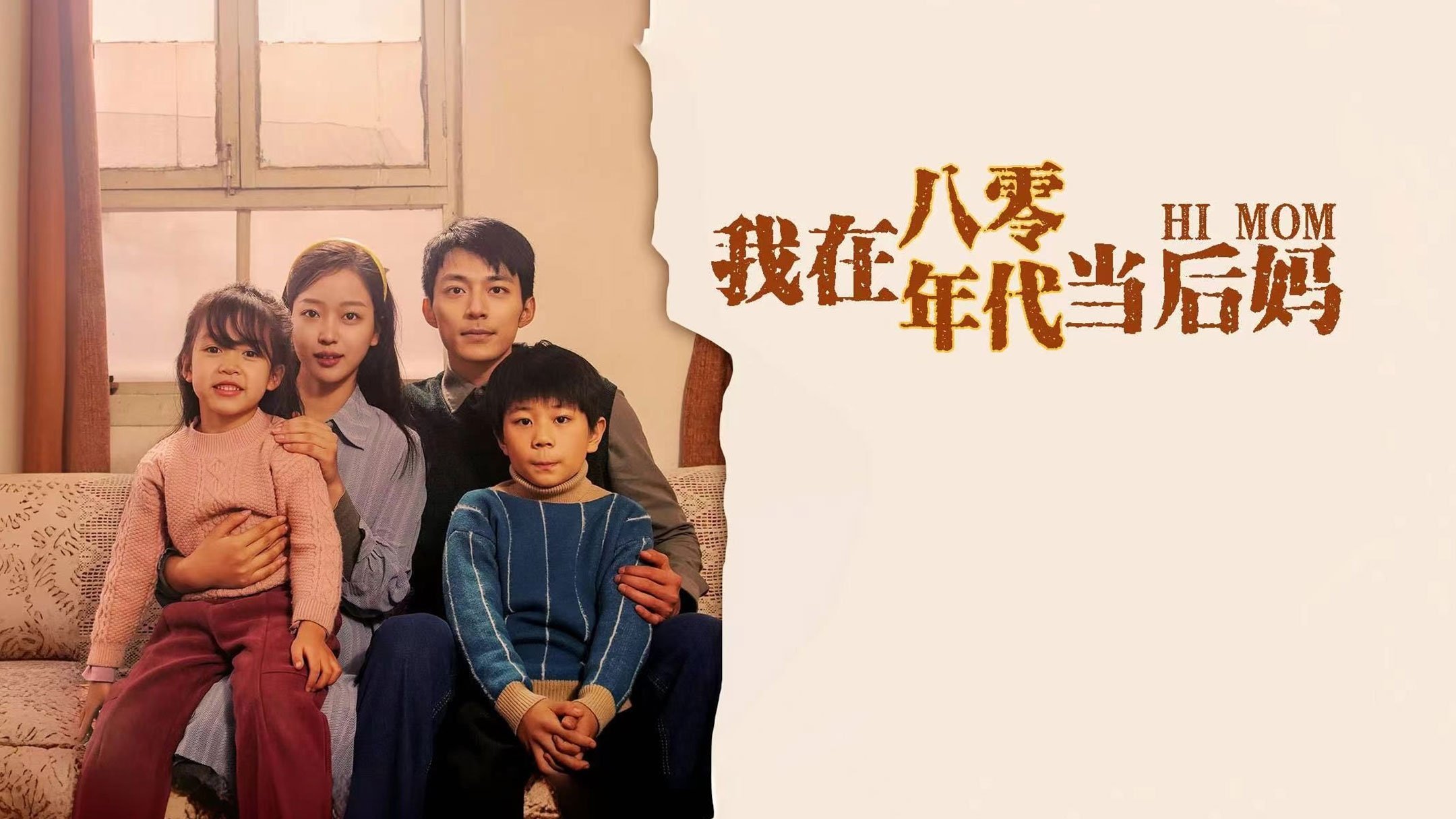 Backdrop 我在八零年代当后妈