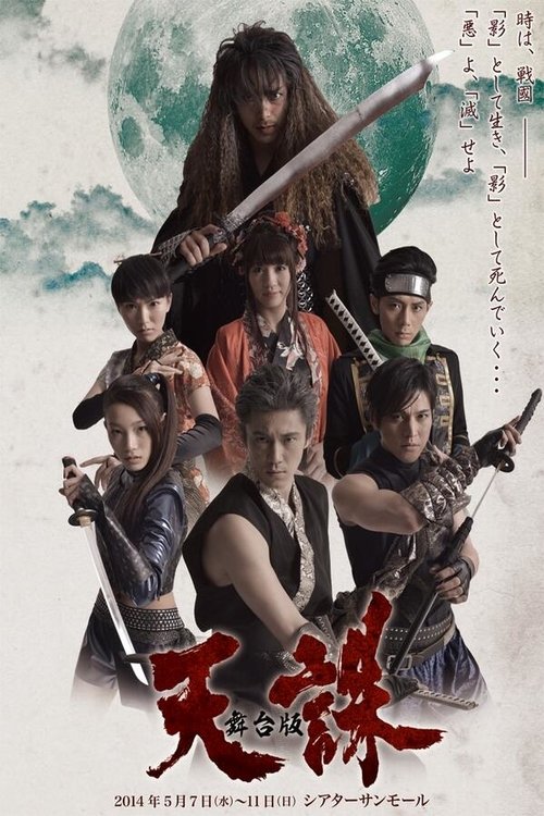 舞台版 天誅 舞台版 天誅