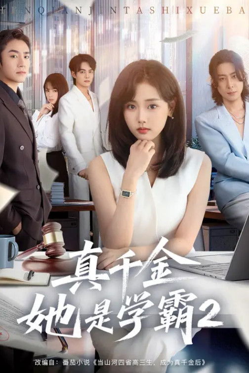 真千金她是学霸 - Season 2