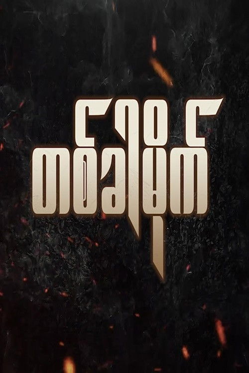 Poster for တစ်ခါမိုက်