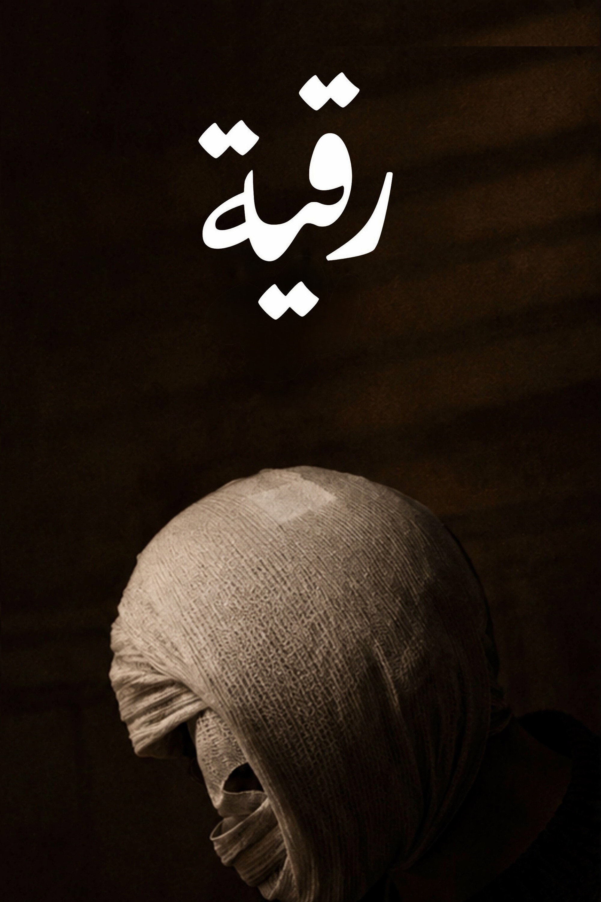 Roqia