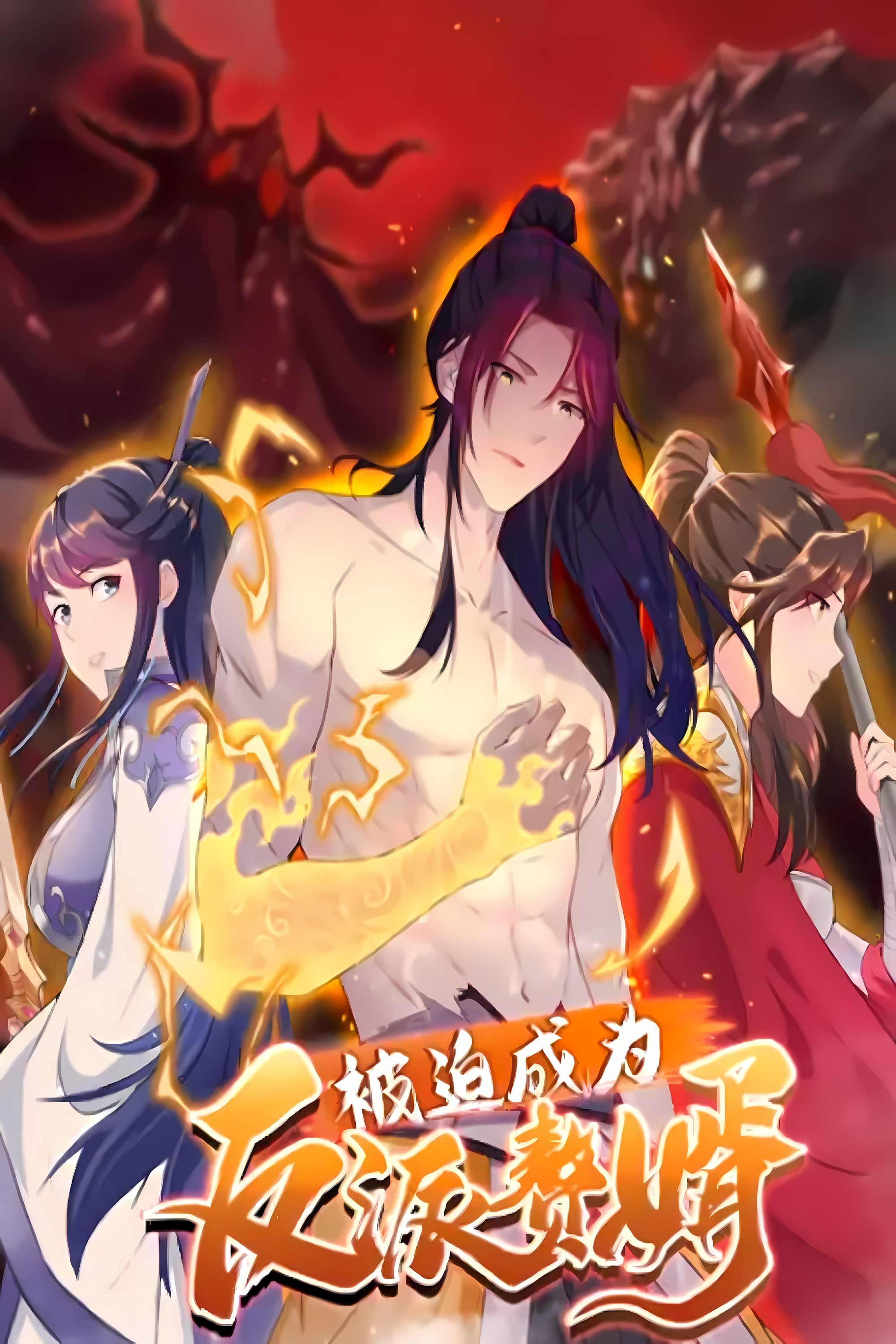 被迫成为反派赘婿 - Season 2