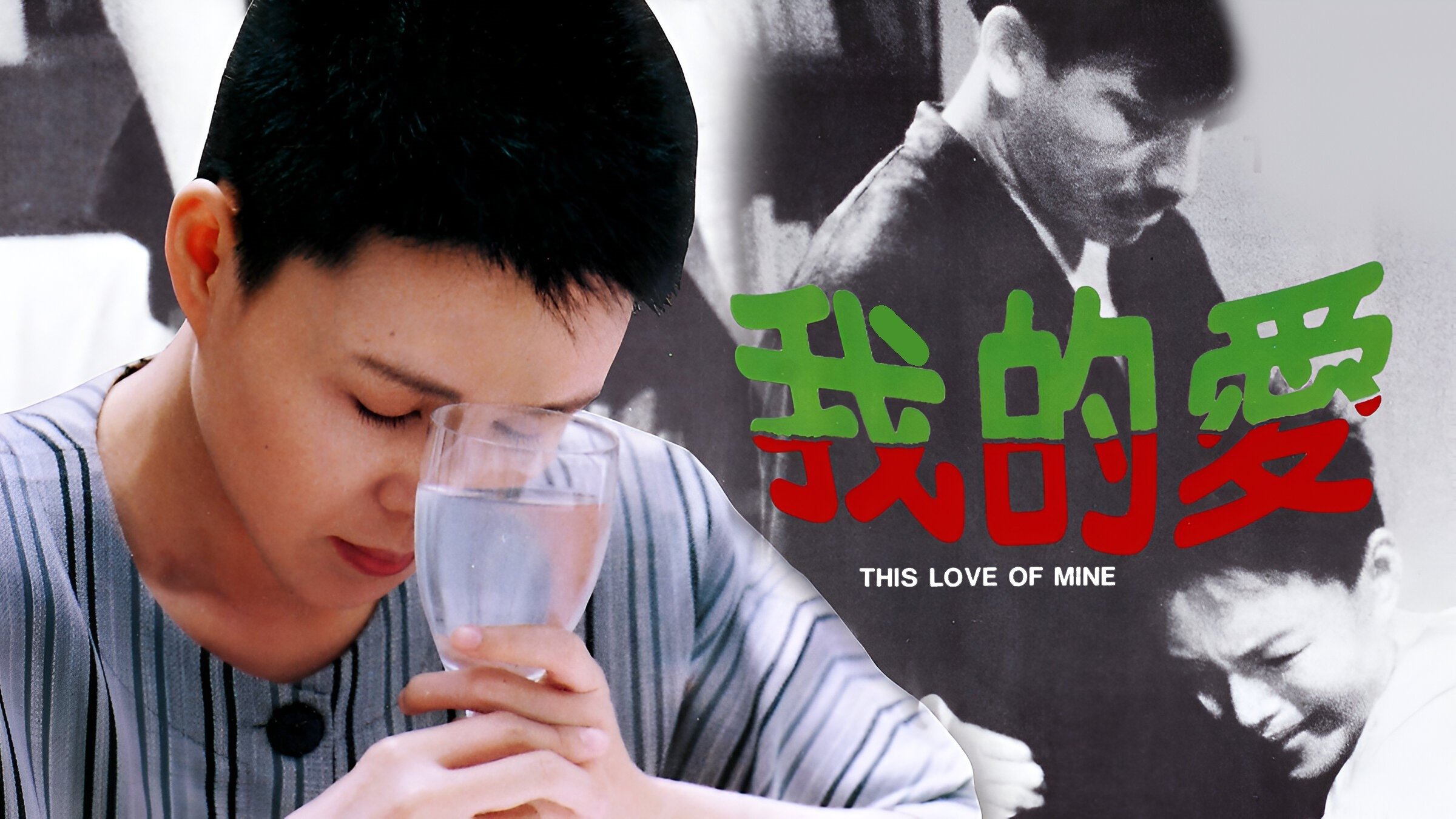 This Love of Mine (1986)