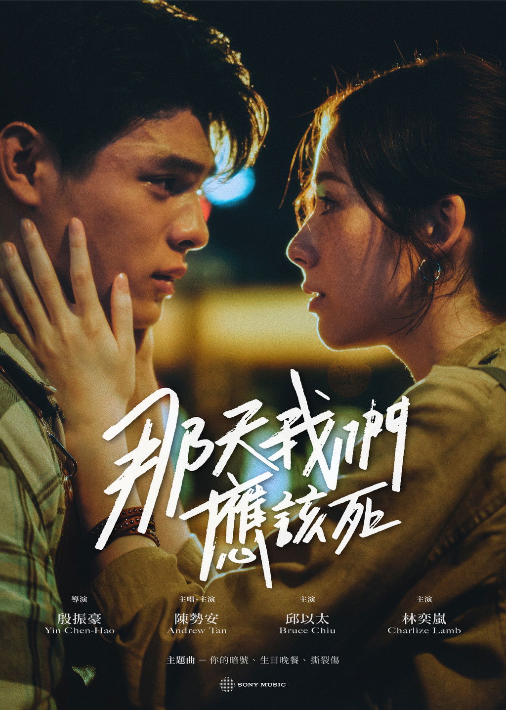 那天我們應該死