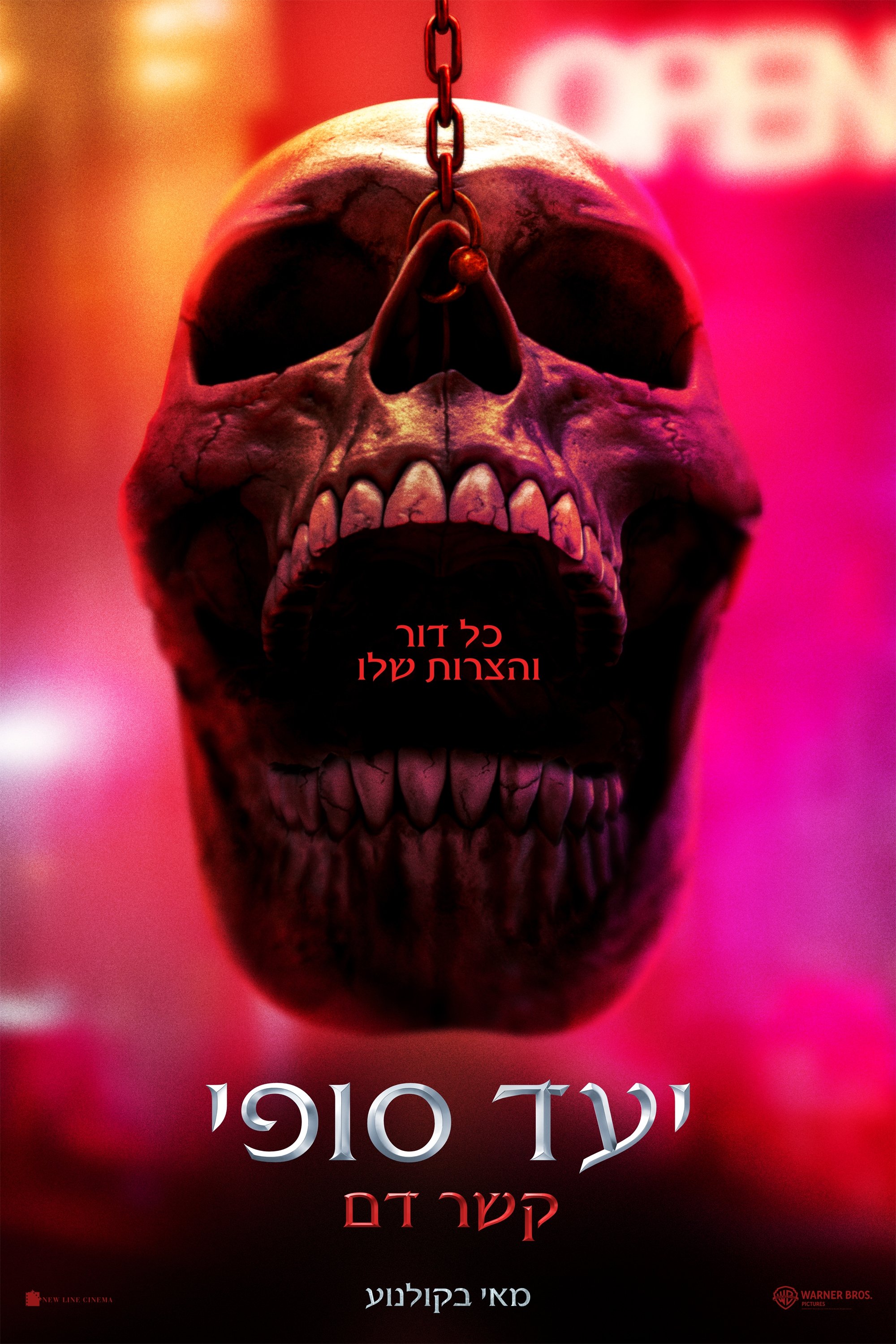 יעד סופי: קשר דם