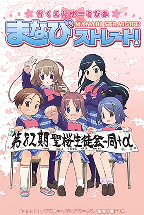 ホットセール 最新作売れ筋が満載 71 がくえんゆーとぴあまなびストレート ポスター