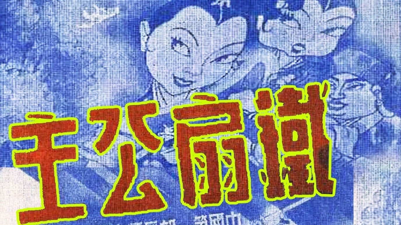 Princess Iron Fan (1941)