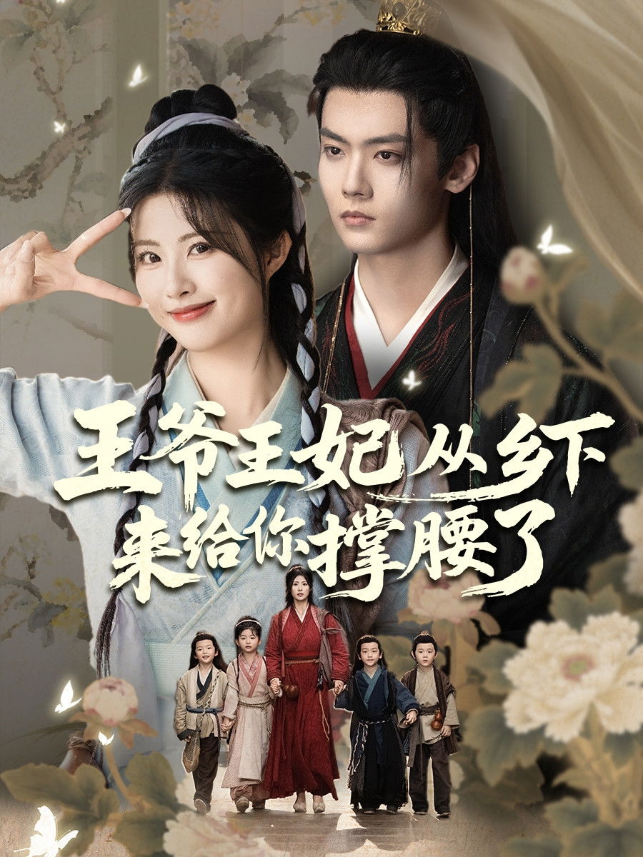 王爷王妃从乡下来给你撑腰了 Poster