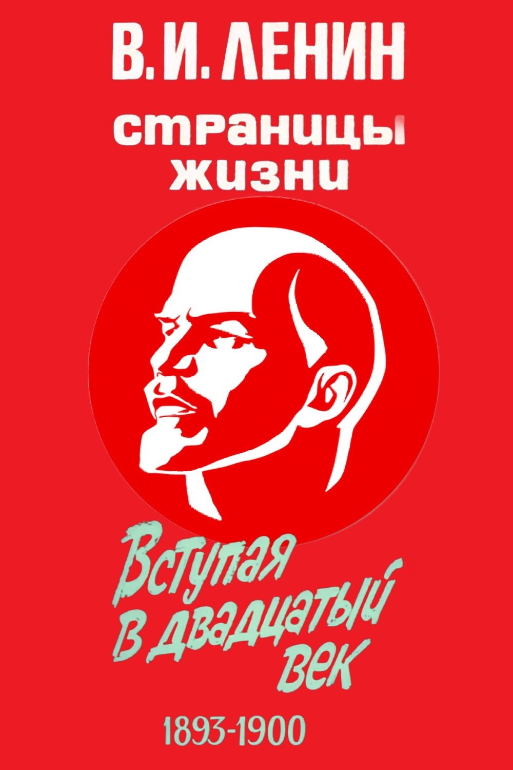 V.I.Lenin. Pages of Life - Season 3