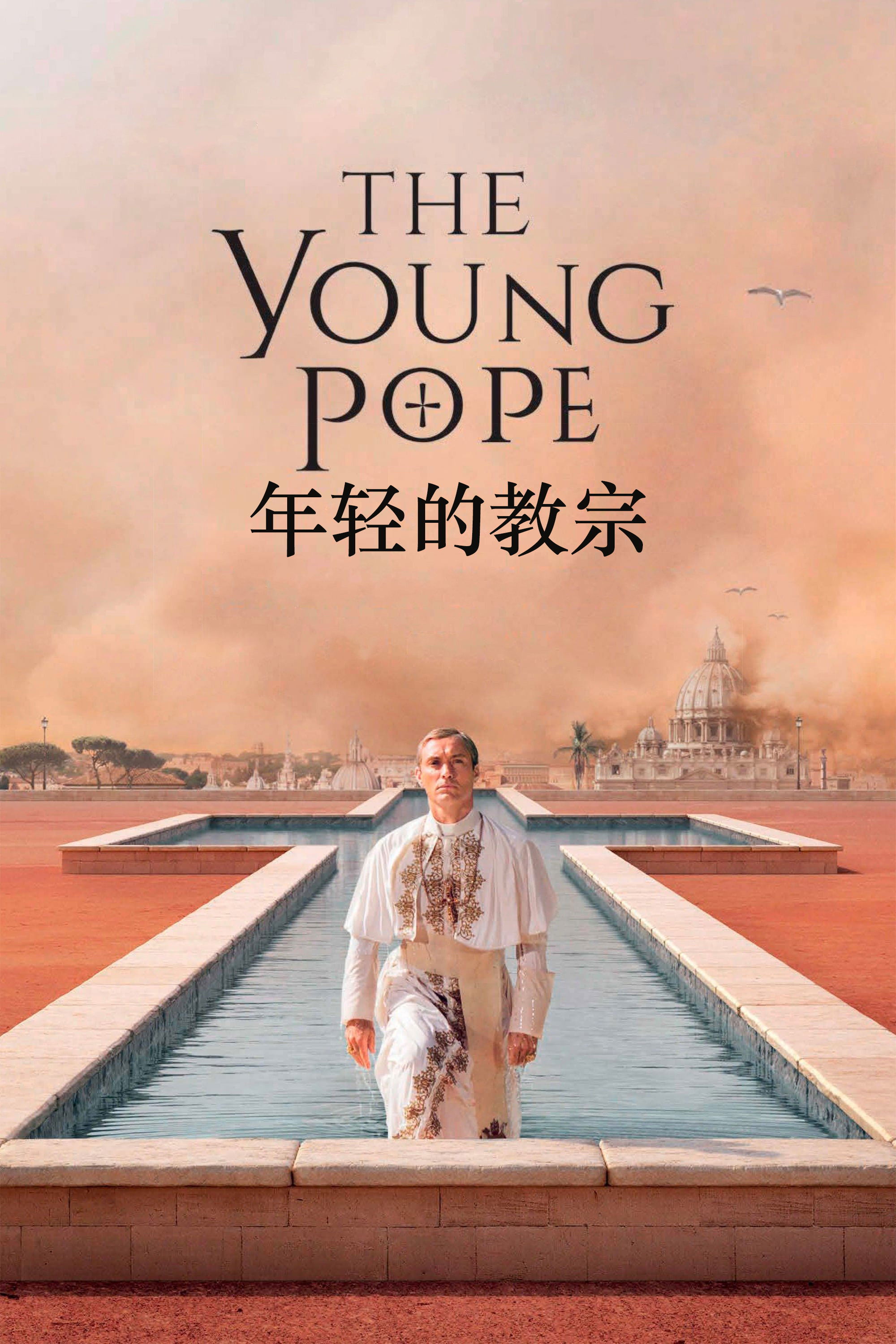 年轻的教宗