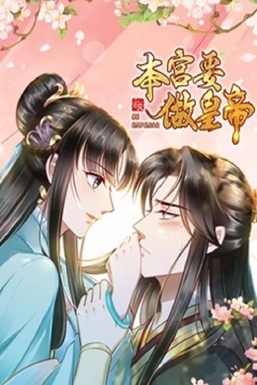 本宫要做皇帝