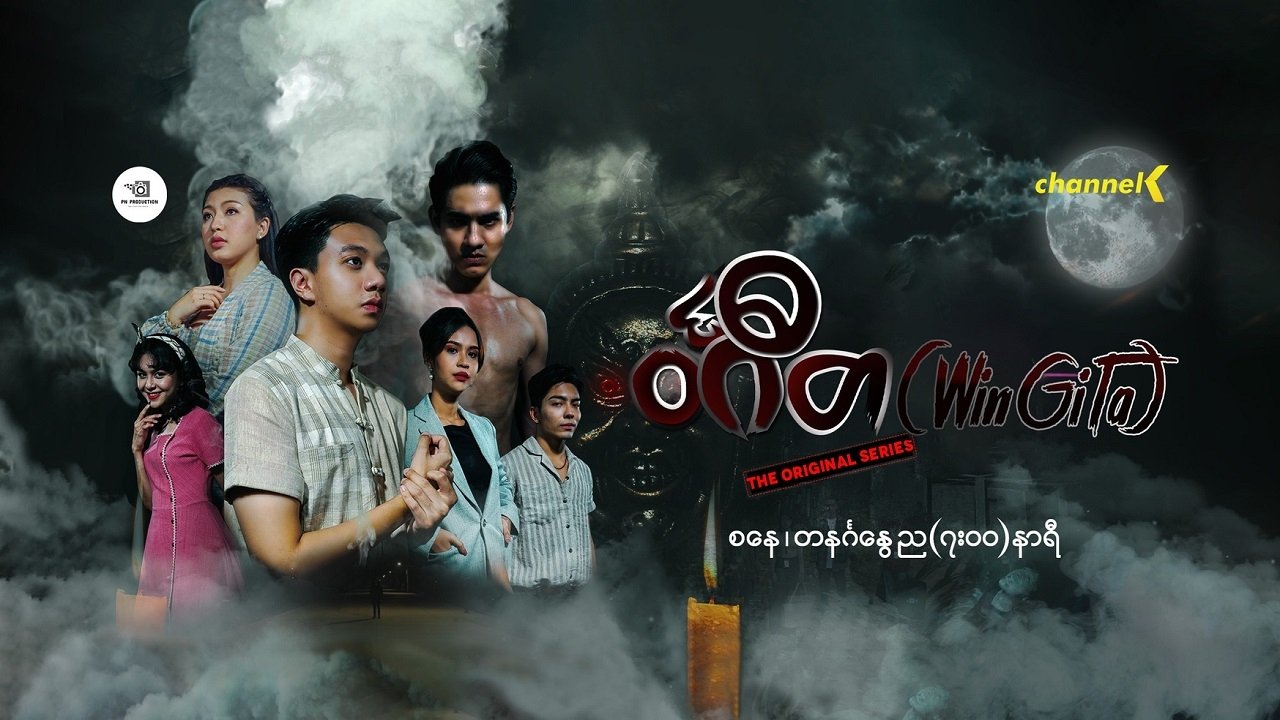 ဝင်္ဂီတ poster