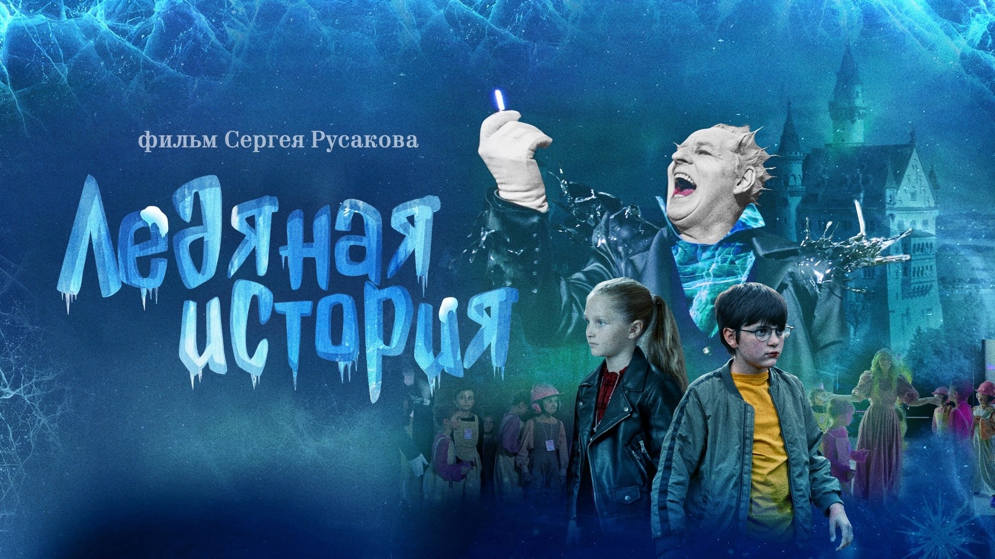 Ледяная история