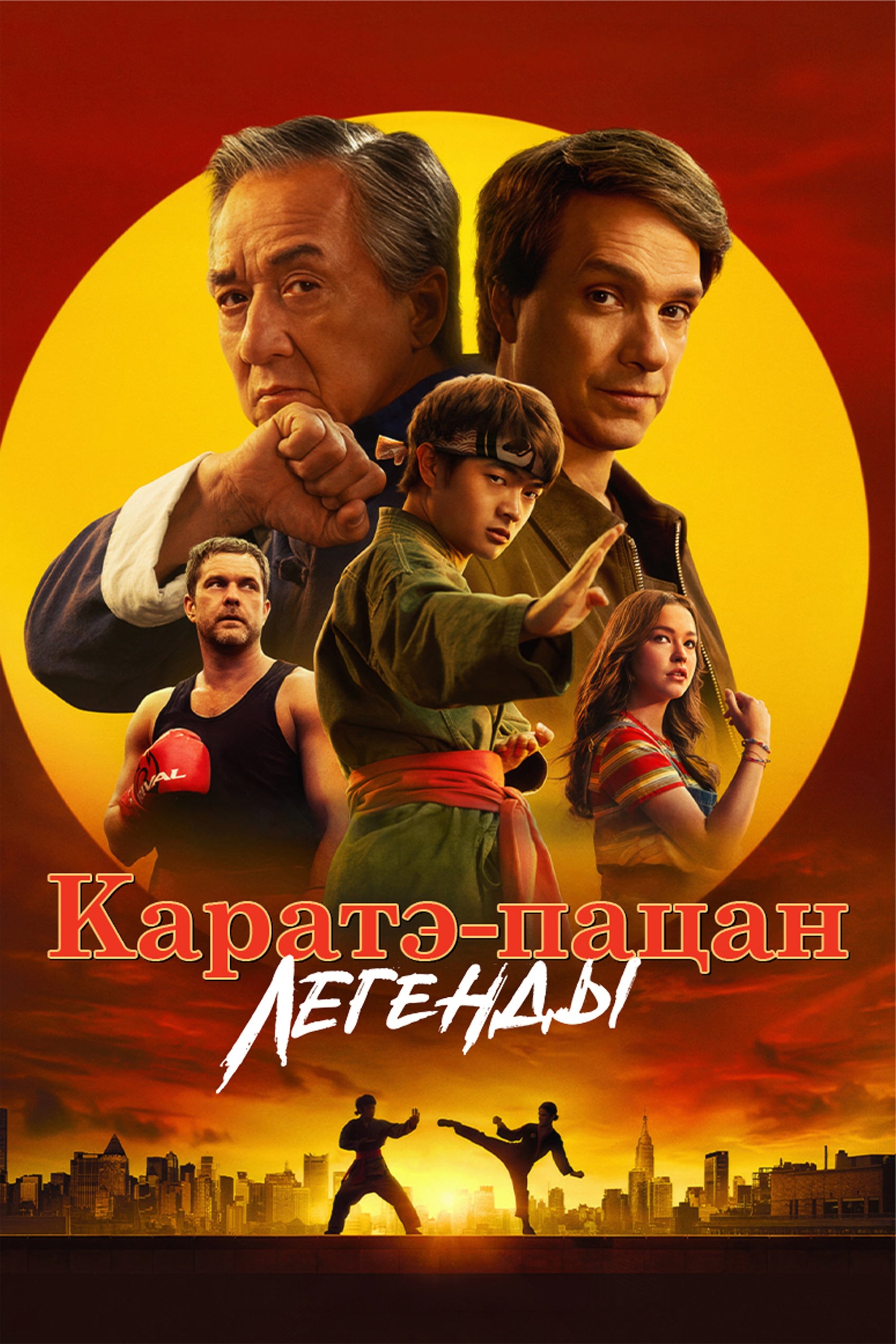Каратэ-пацан: Легенды (2025)