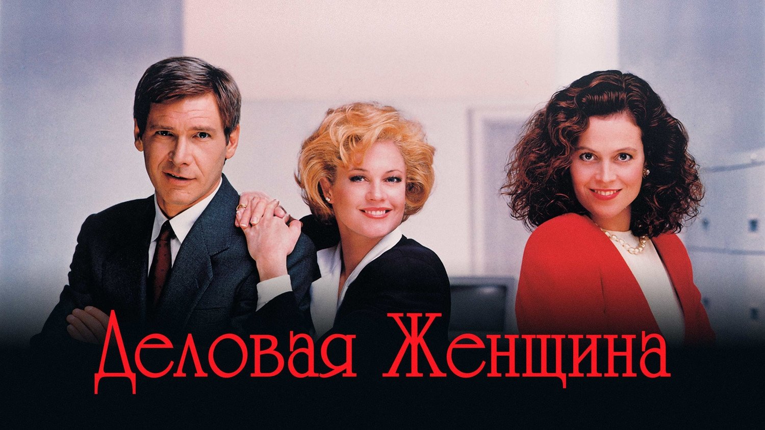 Working Girl (1988)