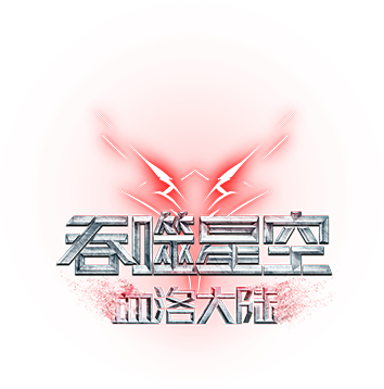 Swallowed Star: Blood Luo Continent