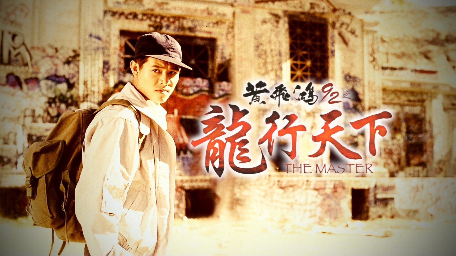 The Master (1992)