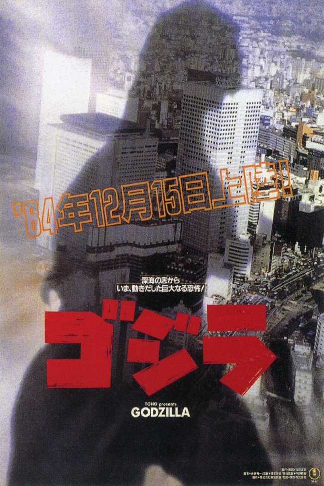 ゴジラ (1984) - ポスター画像 — The Movie Database (TMDB)