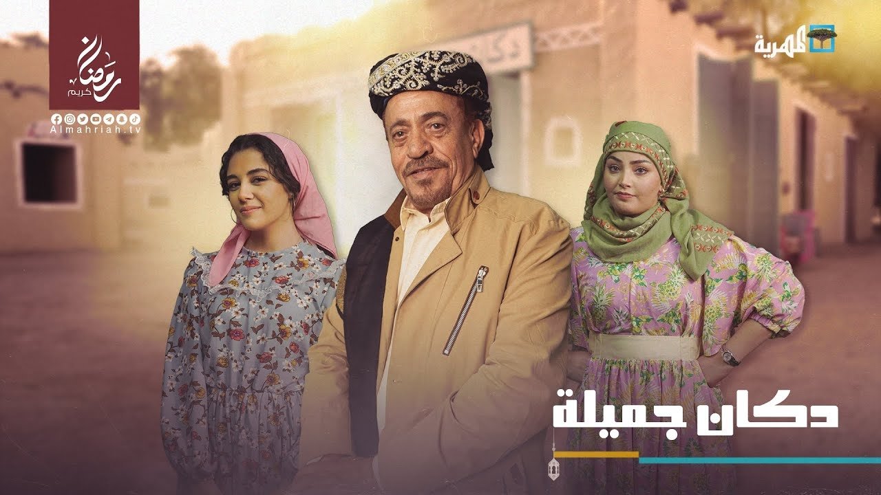 دكان جميلة poster