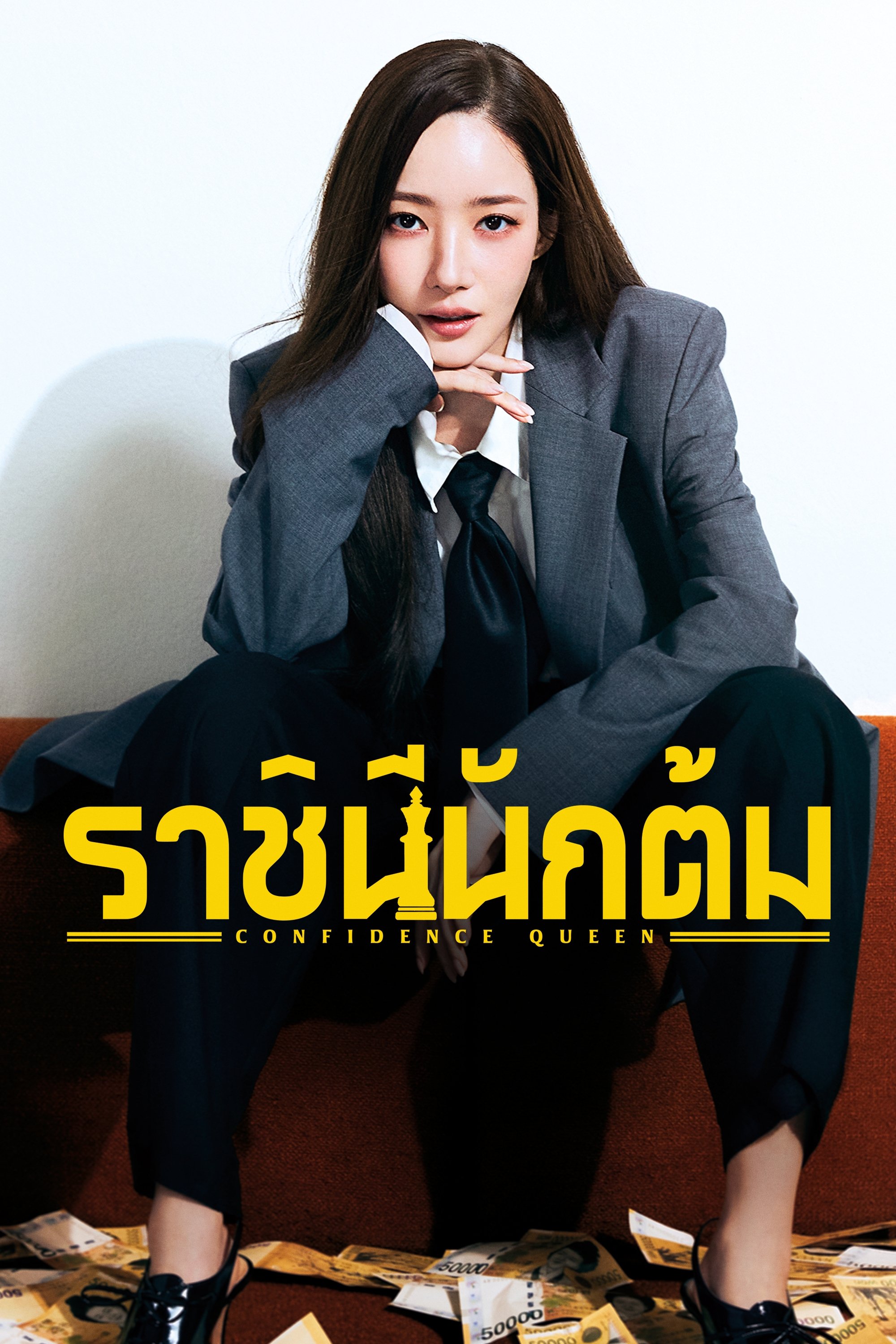 ราชินีนักต้ม - Season 1