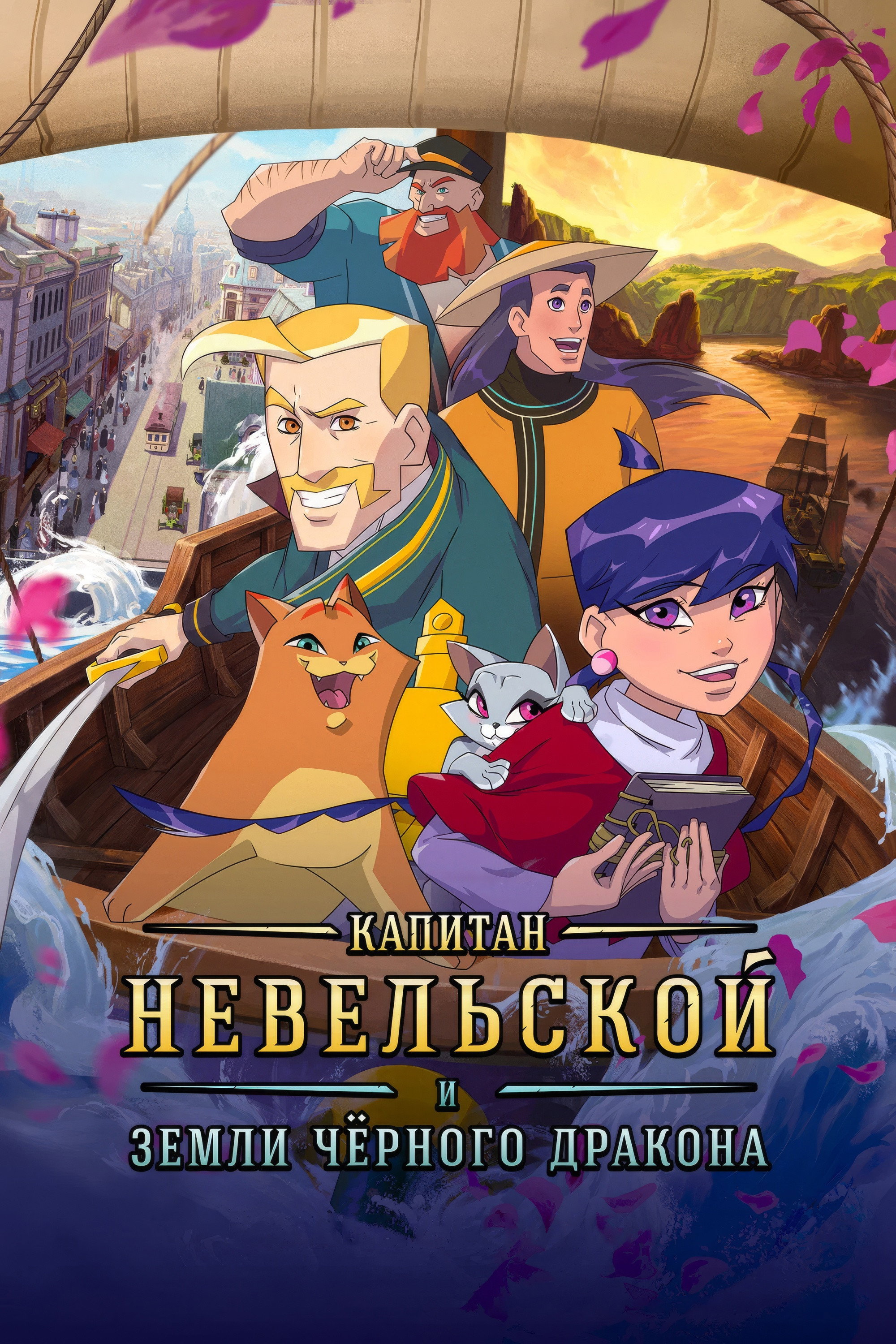 Капитан Невельской и земли Чёрного дракона