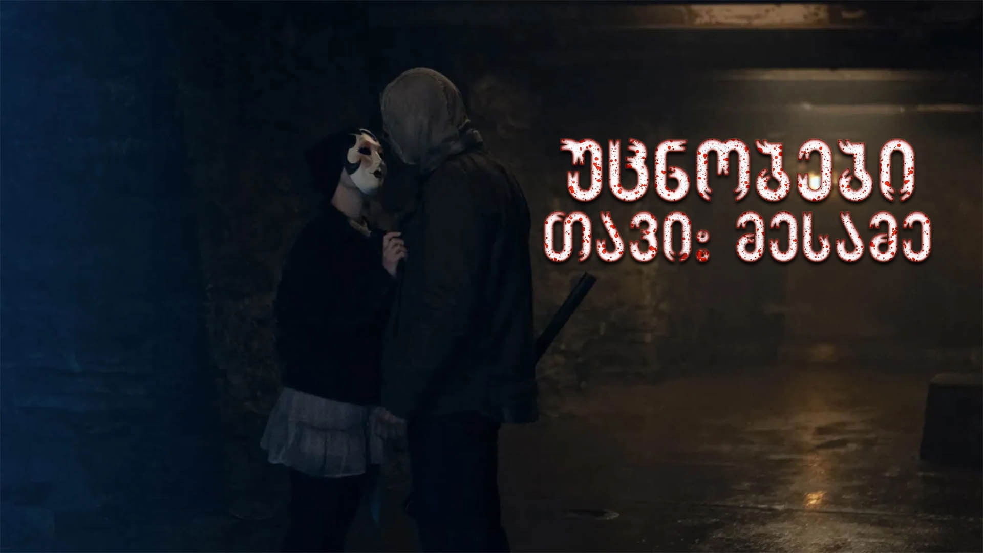 The Strangers: Chapter 3 backdrop