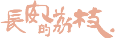 长安的荔枝