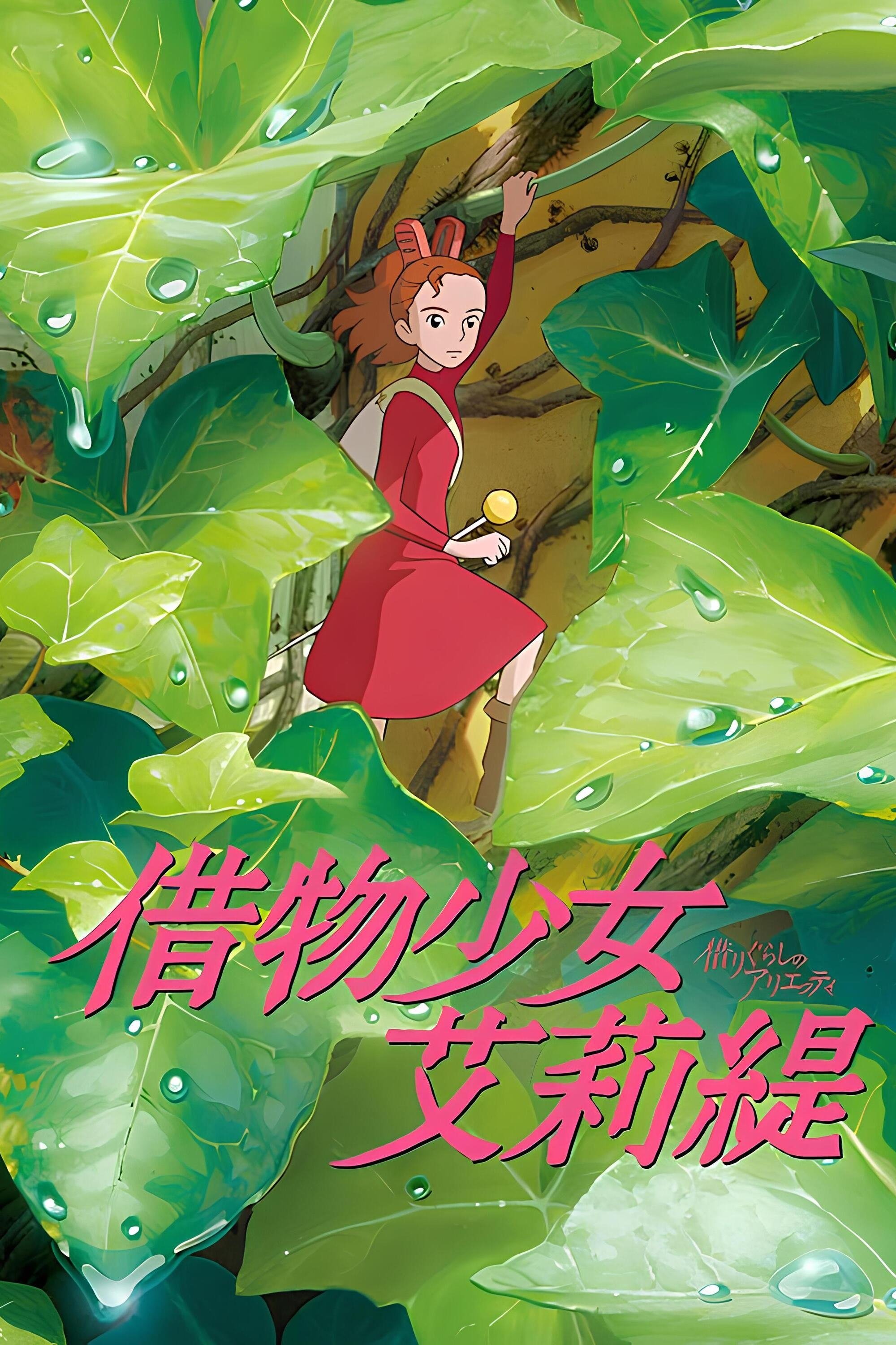 The Secret World of Arrietty