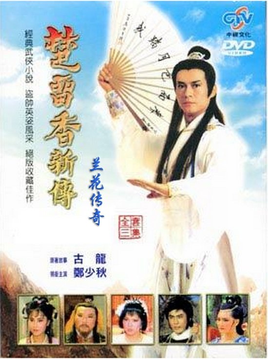 楚留香新传 - Season 2