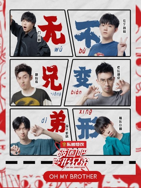 破圈吧变形兄弟 - Season 1