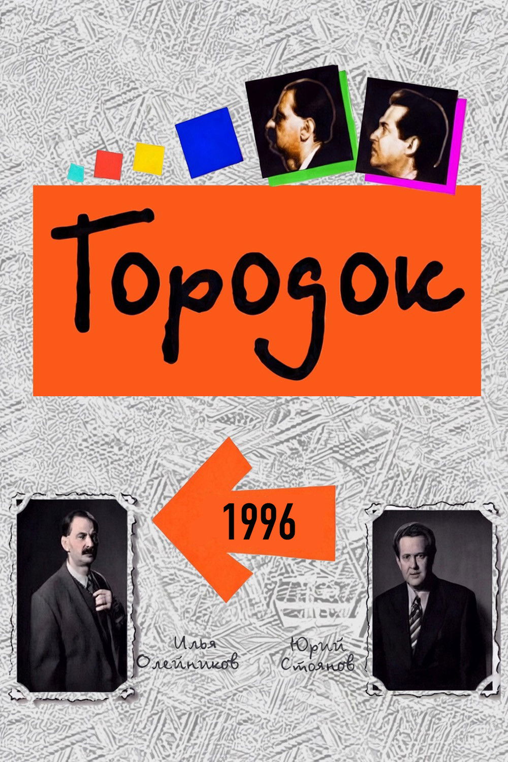 Городок - Season 4