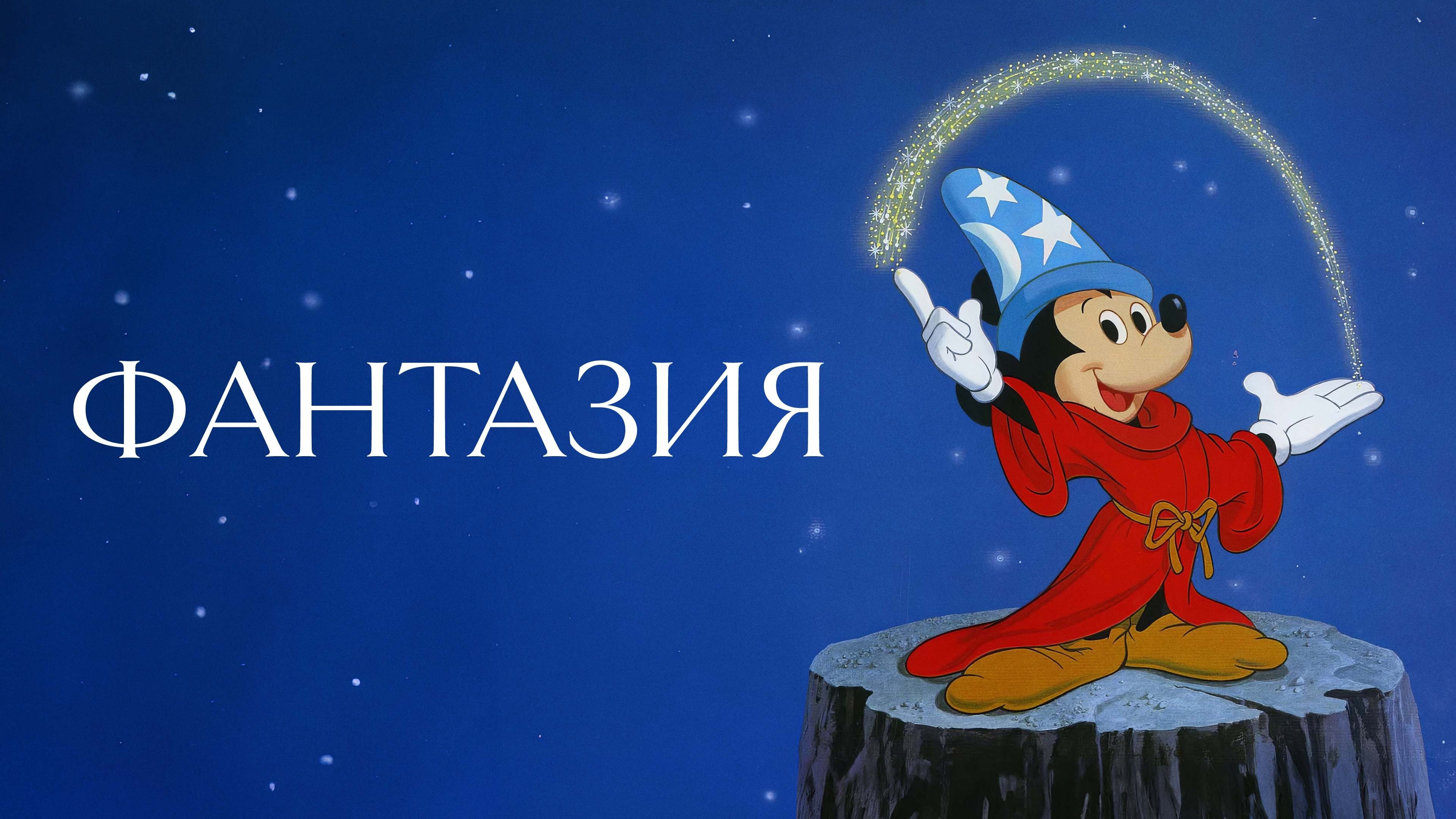 Fantasia