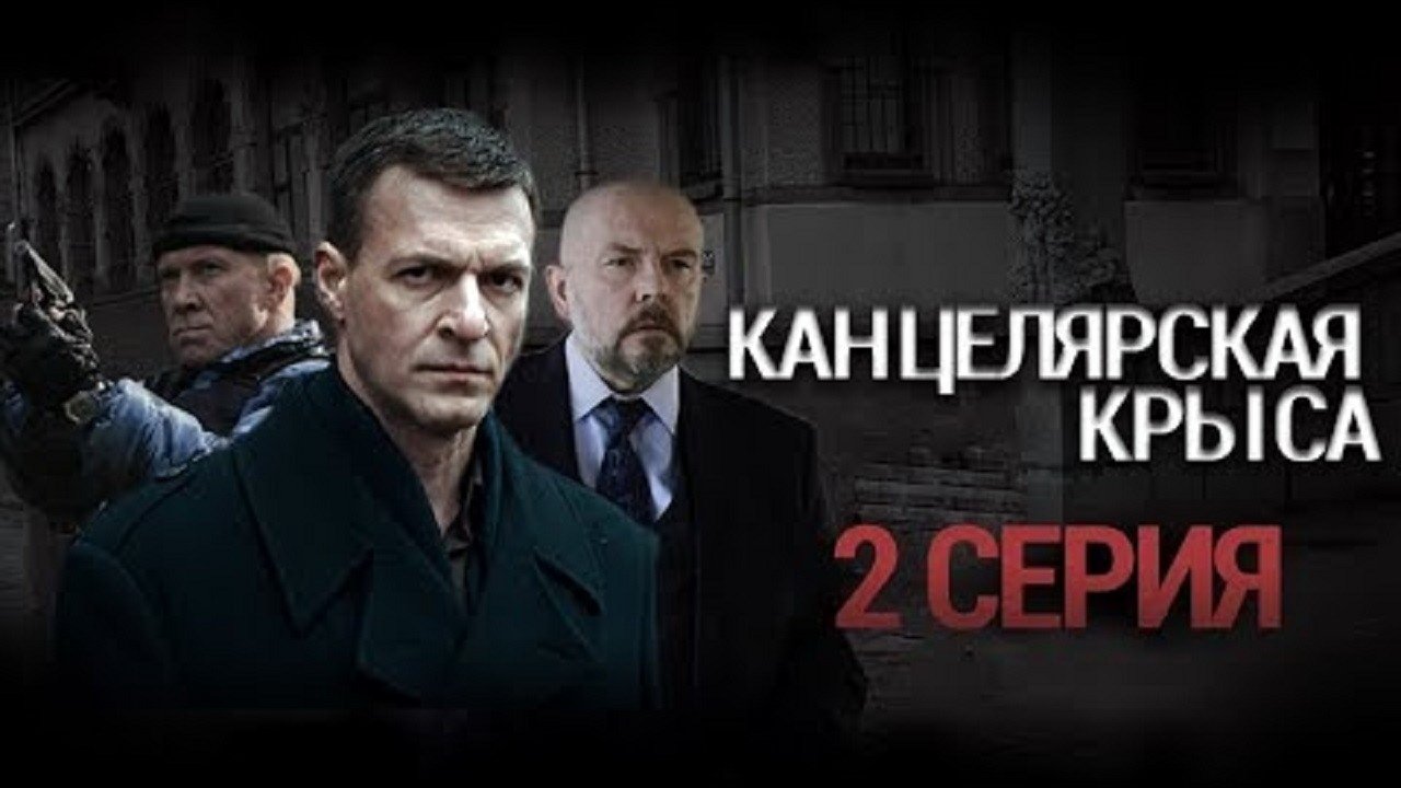 Канцелярская крыса - Épisode 2