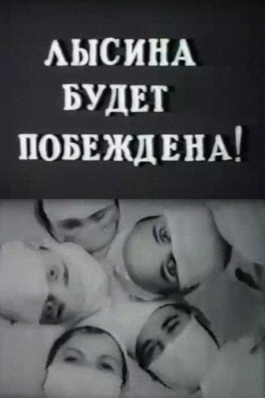 Лысина будет побеждена