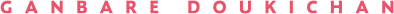 Ganbare, Douki-chan