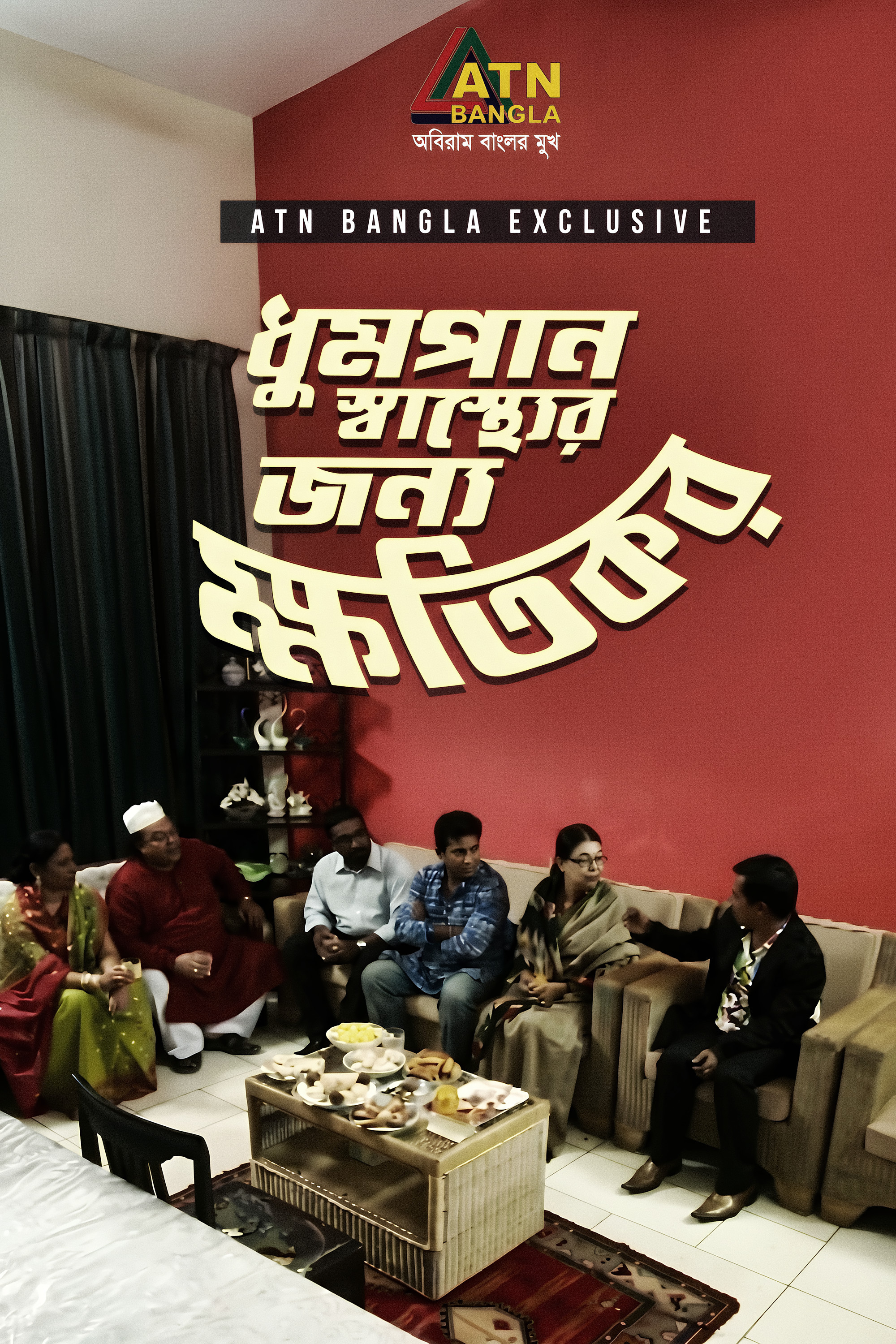 ধুনপান স্বাস্থ্যের জন্য ক্ষতিকর