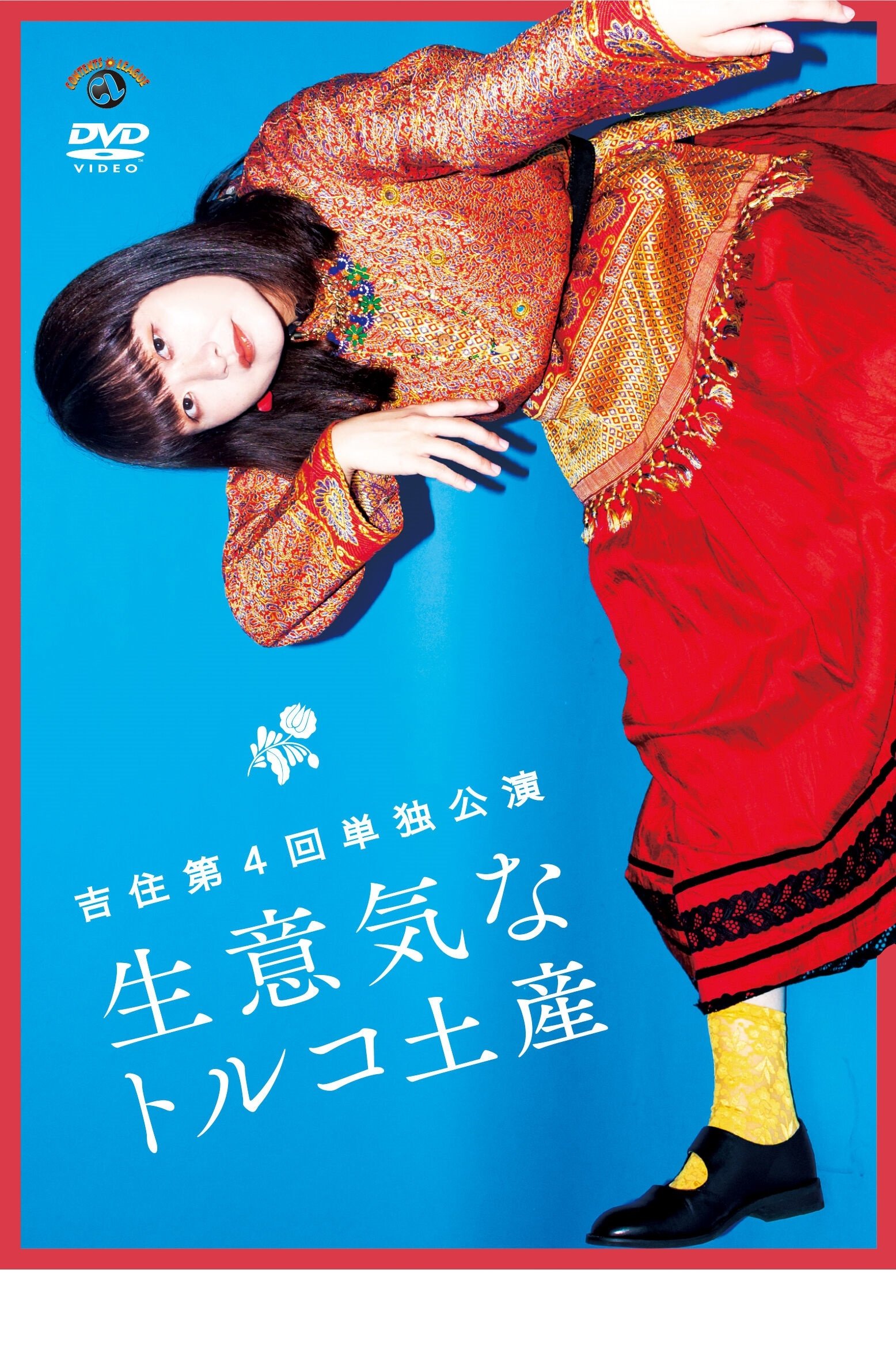 吉住第4回単独公演「生意気なトルコ土産」 吉住第4回単独公演「生意気なトルコ土産」