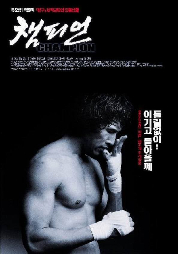 Affiche du film Champion 138052