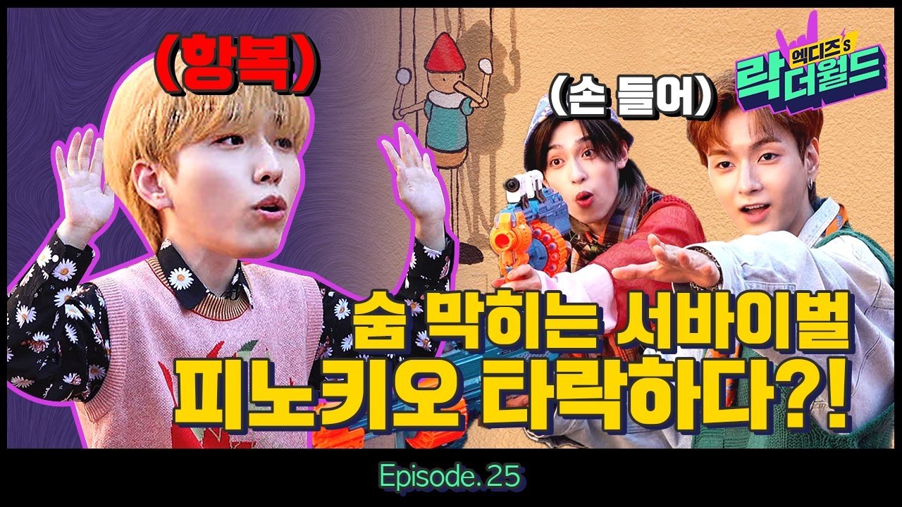 엑디즈's 락 더 월드 - Épisode 25