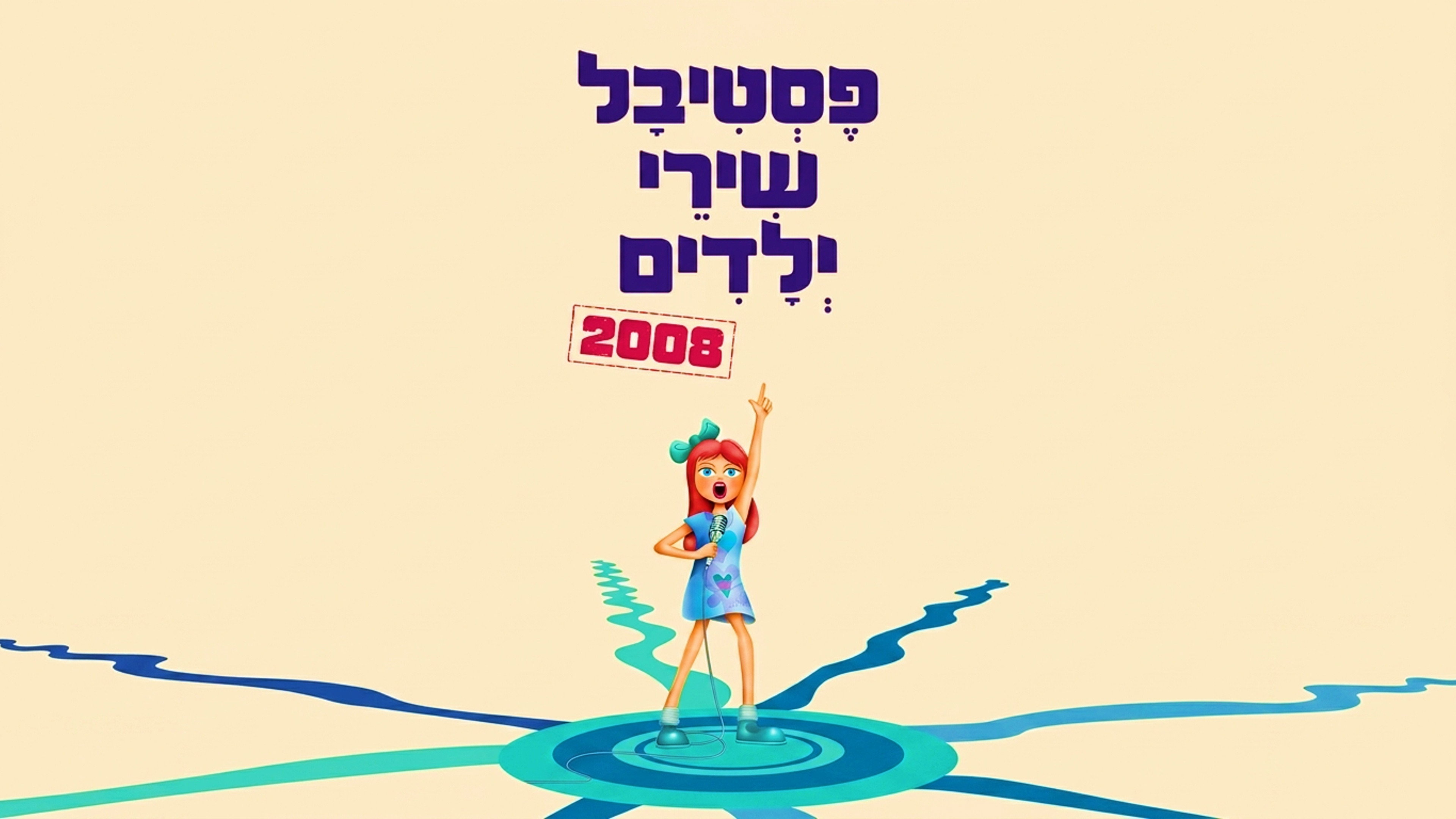 פסטיבל שירי ילדים 2008