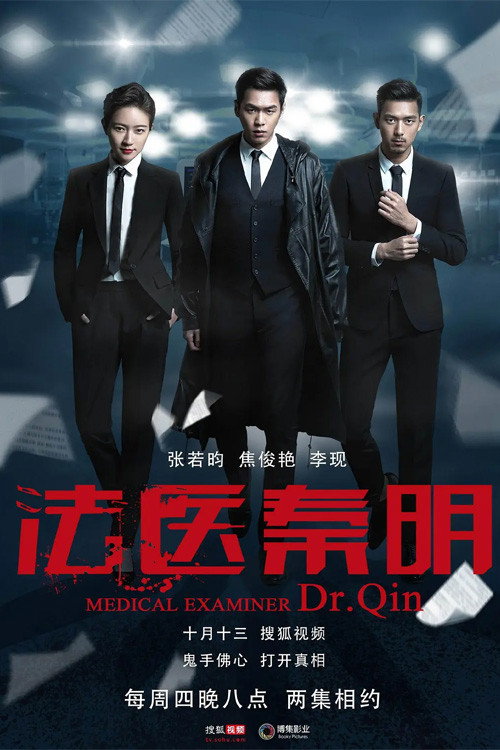 法医秦明系列 (2016) Poster