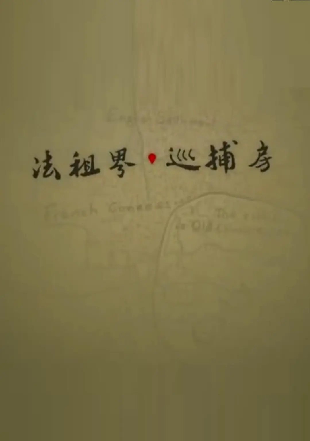 法租界巡捕房