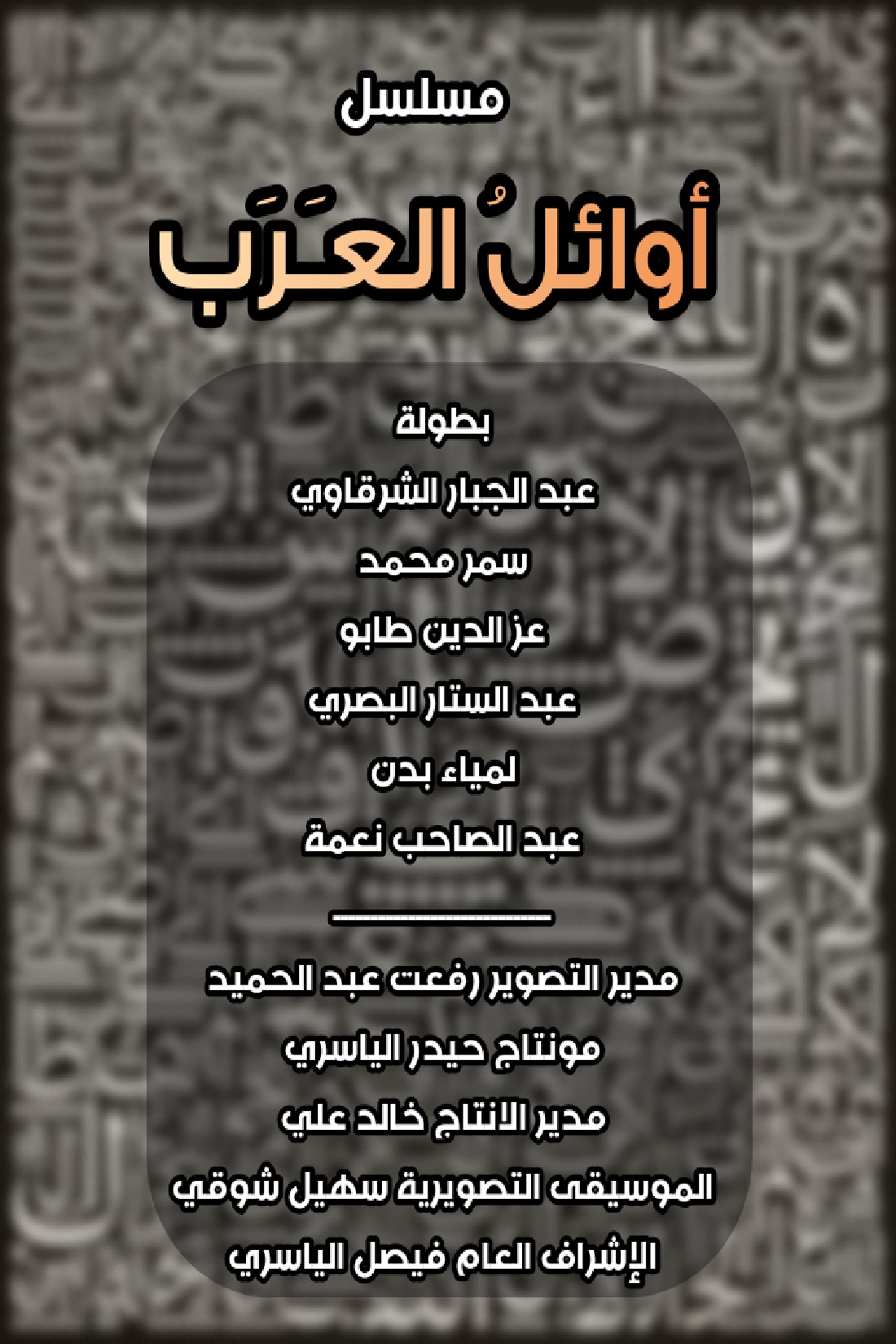 أوائل العرب - Season 1