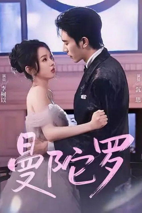 曼陀罗 - Season 1